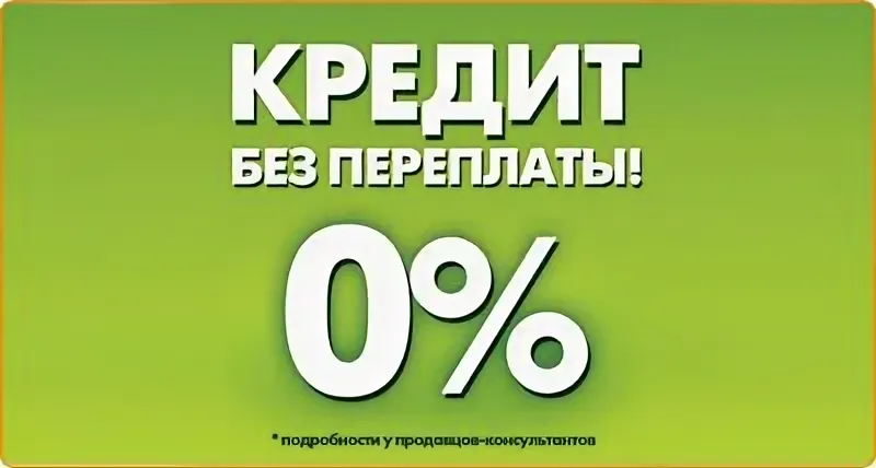 БЕЗ ПЕРЕПЛАТЫ - кредит от 1 000 до 100 000 руб